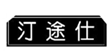  汀途仕
