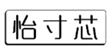  怡寸芯