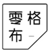  零格布
