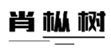  肖枞树