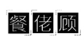  餐佬顾
