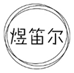  煜笛尔