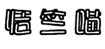  恬竺喵
