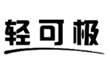  轻可极