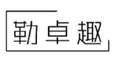  勒卓趣