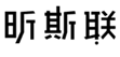  昕斯联