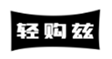  轻购兹