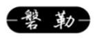  磐勒