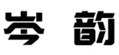  岑韵