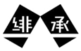  绯承