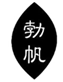  勃帆