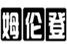  姆伦登