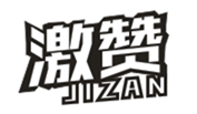  激赞