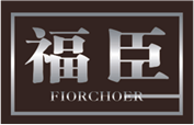  福臣
