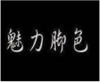  魅力脚色