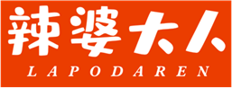  辣婆大人