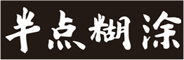  半点糊涂