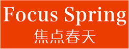  焦点春天