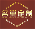  名巢定制