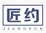  匠约