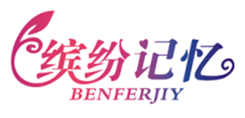  缤纷记忆