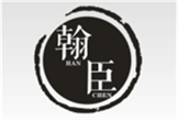  翰臣