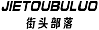  街头部落