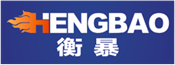  衡暴