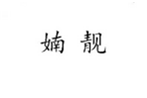  婻靓