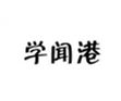  学闻港