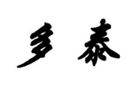  多泰