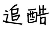  追酷