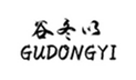  谷冬以