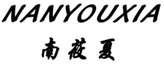  南莜夏