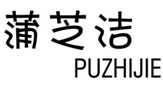  蒲芝洁