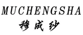  穆成纱