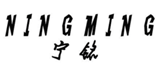  宁铭