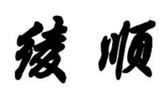  绫顺