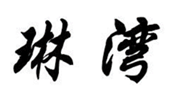  琳湾