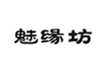  魅缘坊
