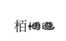  栢博遵