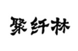  聚纤林
