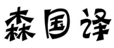  森国译