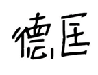  德匡