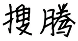  搜腾
