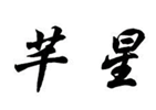  芊星