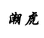  潮虎