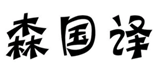  森国译