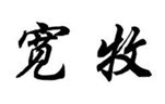  宽牧