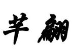  芊翩